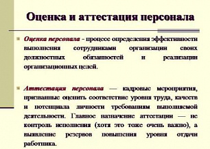 Оценка и аттестация работников. Аттестация персонала. Виды аттестации персонала. Методика проведения аттестаций. Методы проведения аттестации персонала.